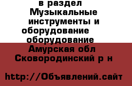  в раздел : Музыкальные инструменты и оборудование » DJ оборудование . Амурская обл.,Сковородинский р-н